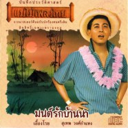 สุเทพ วงศ์กำแหง - มนต์รักบ้านนา-web